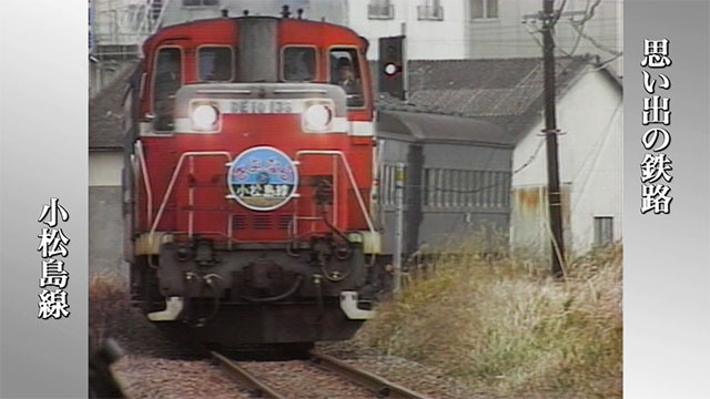 1985年廃線 四国小松島線 愛称板 プレート サボ 小松島行 穴吹行 鉄道