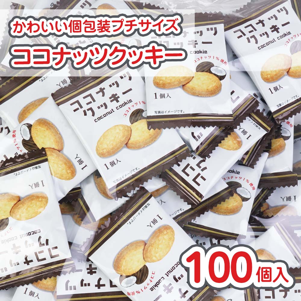 ココナッツ クッキー (100個入) 【駄菓子のまとめ買い・ビスケット