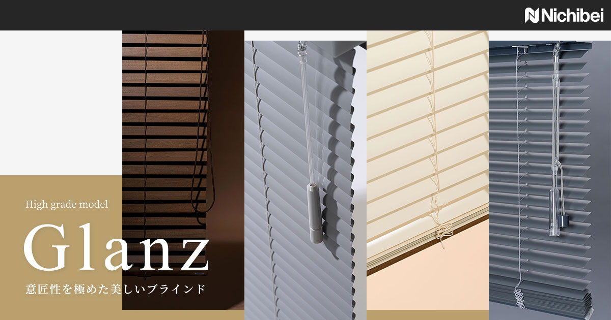 グランツシリーズ Special Page | ブラインドのニチベイ