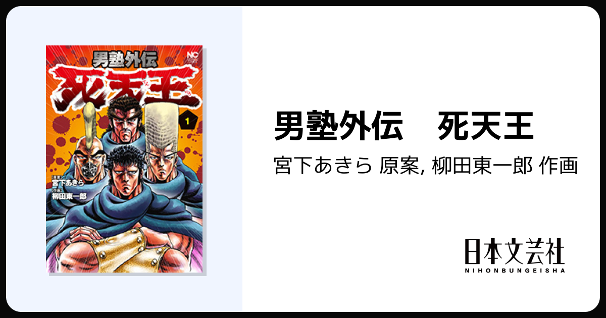 男塾外伝 死天王 - 株式会社日本文芸社