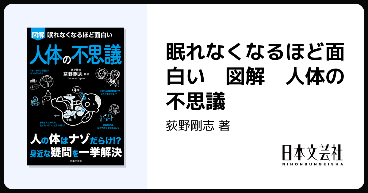 眠れなくなるほど面白い 図解 人体の不思議 - 株式会社日本文芸社