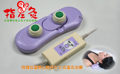 温圧療器 電気温圧療器 商品案内～「指圧灸」