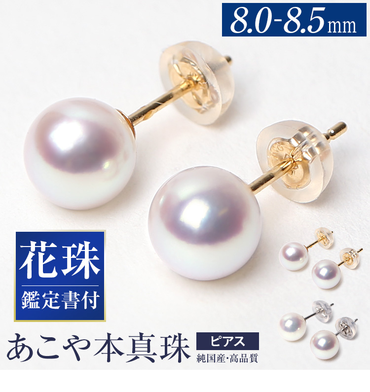 あこや真珠 ピアス 花珠 8.0-8.5mm K18 K14WG 日本製 鑑定書・保証書付