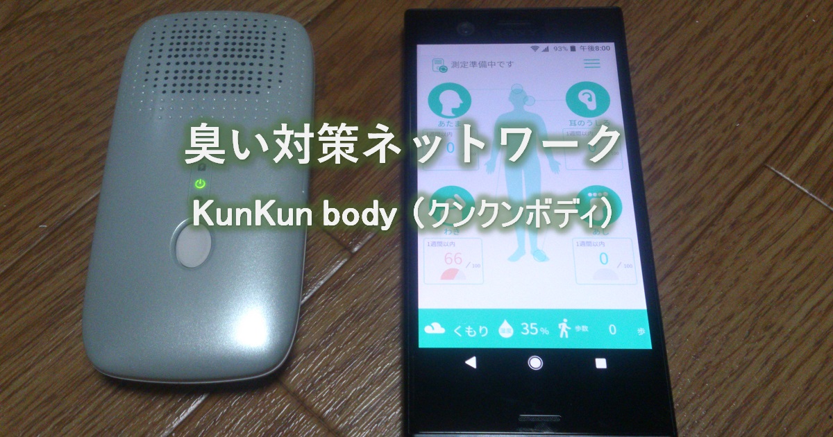 KunKun body（クンクンボディ）