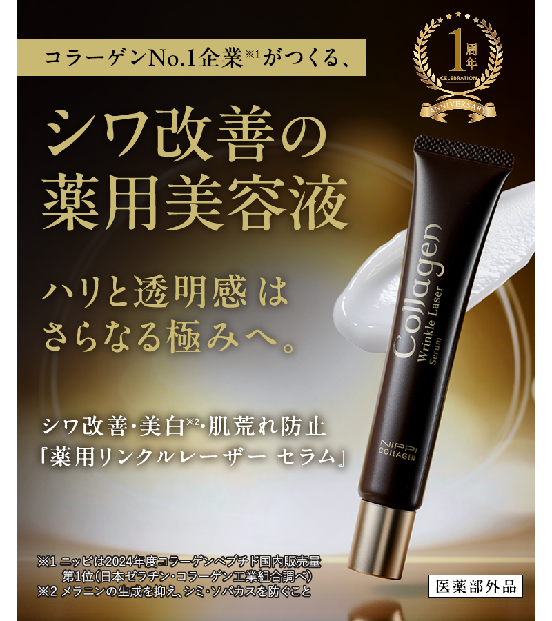 薬用リンクルレーザー セラム | ニッピコラーゲン化粧品ショッピングサイト