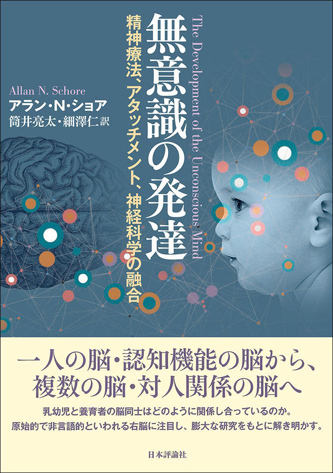 無意識の発達｜日本評論社