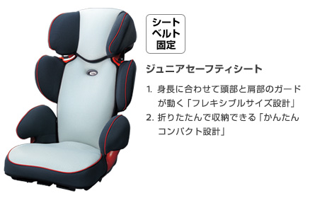日産：アクセサリー チャイルドシート / ジュニアシート