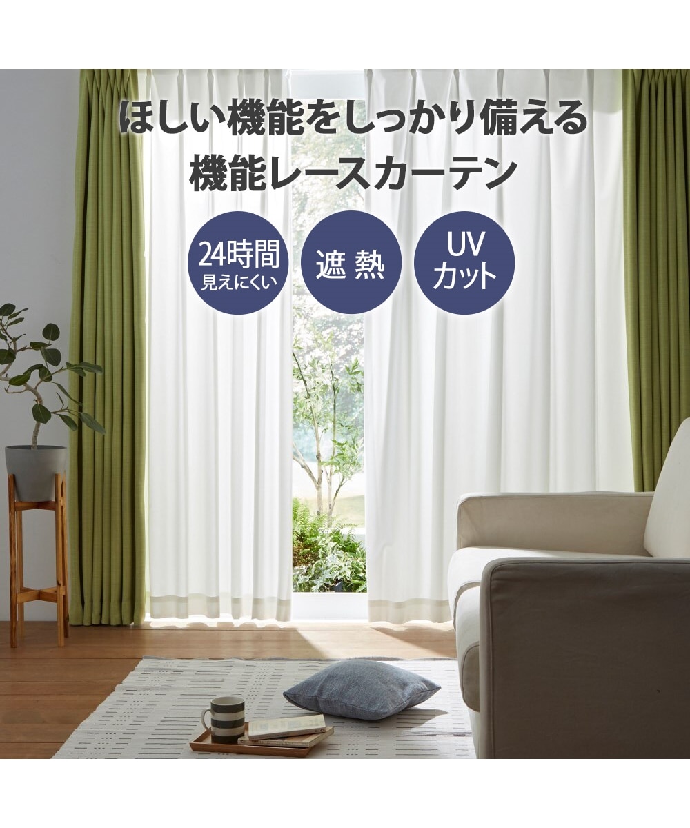 オーダーレース】ミラーレースカーテン（遮像・遮熱・UVカット）｜1枚