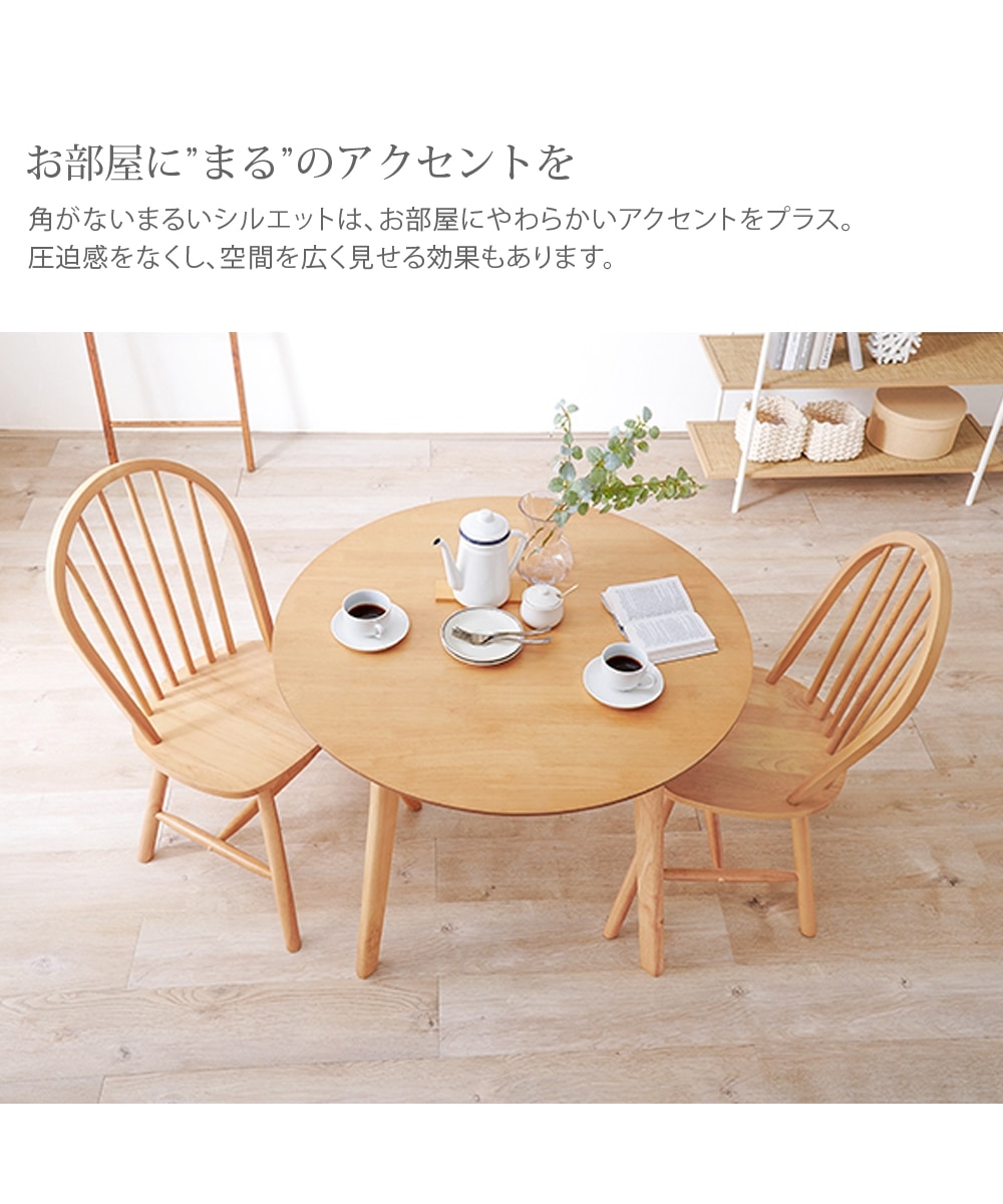 天然木 カフェ風 円形ダイニングテーブル 通販【ニッセン】