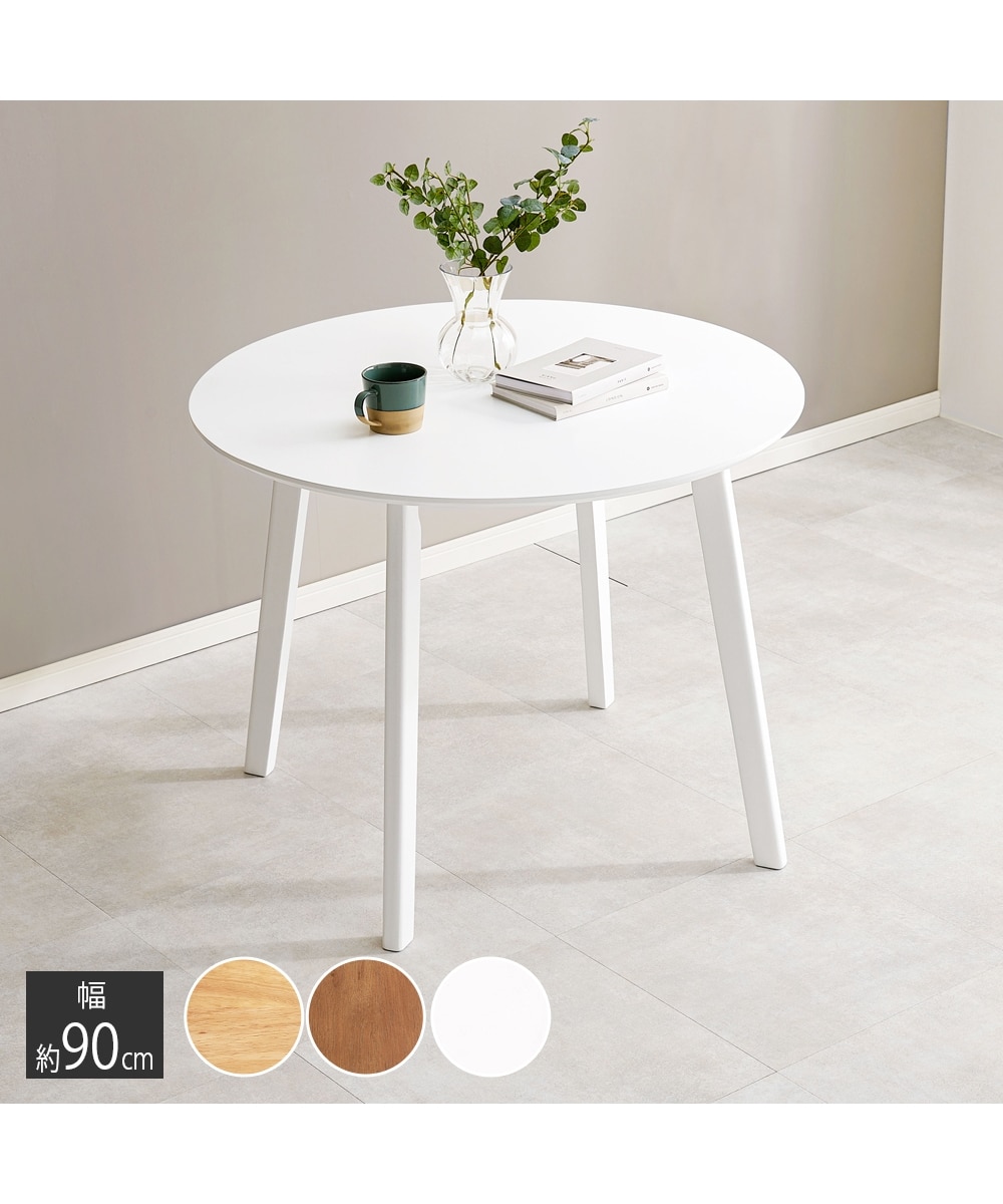 天然木 カフェ風 円形ダイニングテーブル 通販【ニッセン】