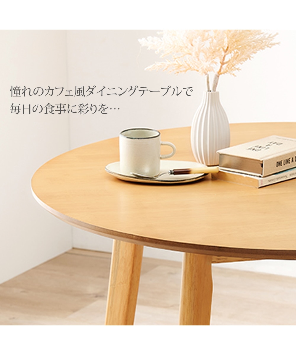 天然木 カフェ風 円形ダイニングテーブル 通販【ニッセン】