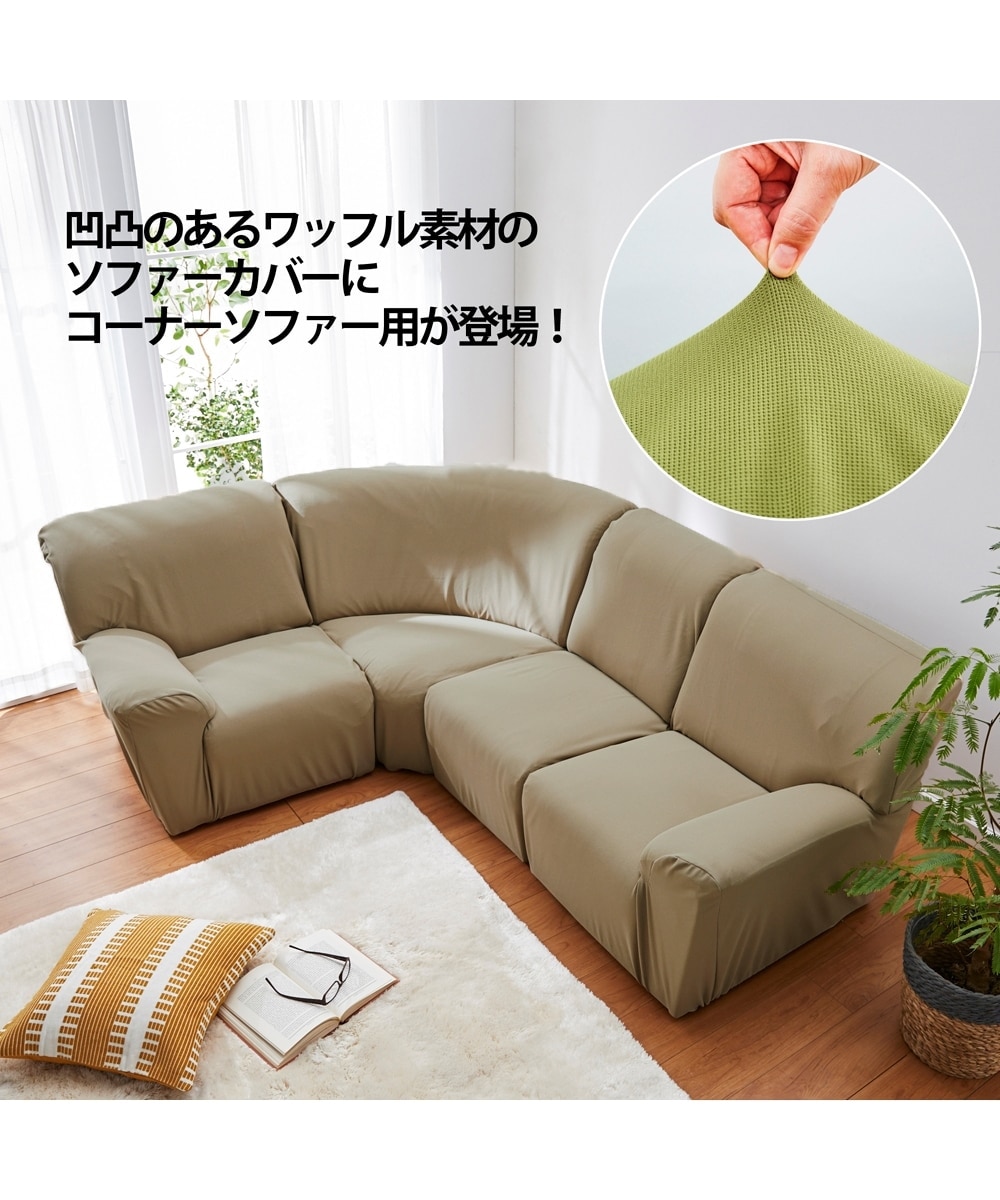 洗えるフィットタイプコーナーソファーカバー｜ワッフル生地 通販
