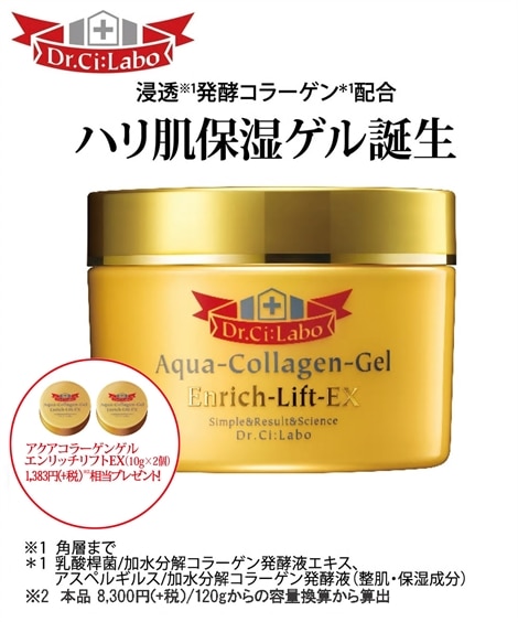 ドクターシーラボ アクアコラーゲンゲル エンリッチリフトEX120g・ミニ