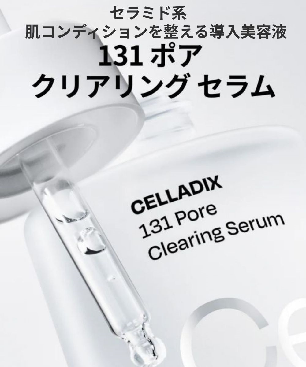 Celladix(セラディックス)】131ポアクリアリングセラム(131 Pore