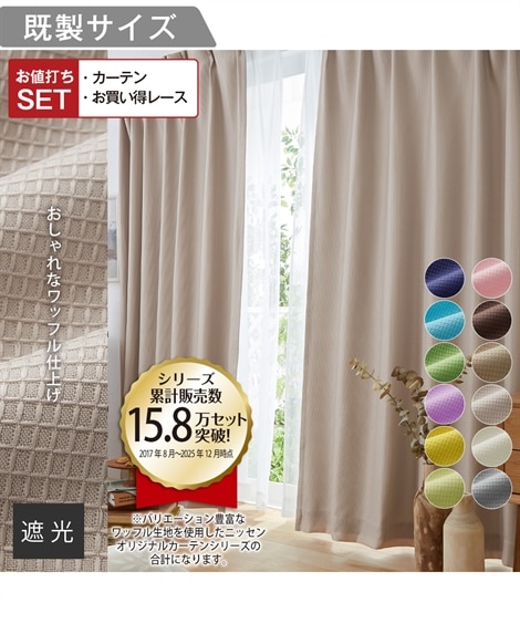 コブラン織カーテン、晒コットンレースカーテン 全てセット コブラン織