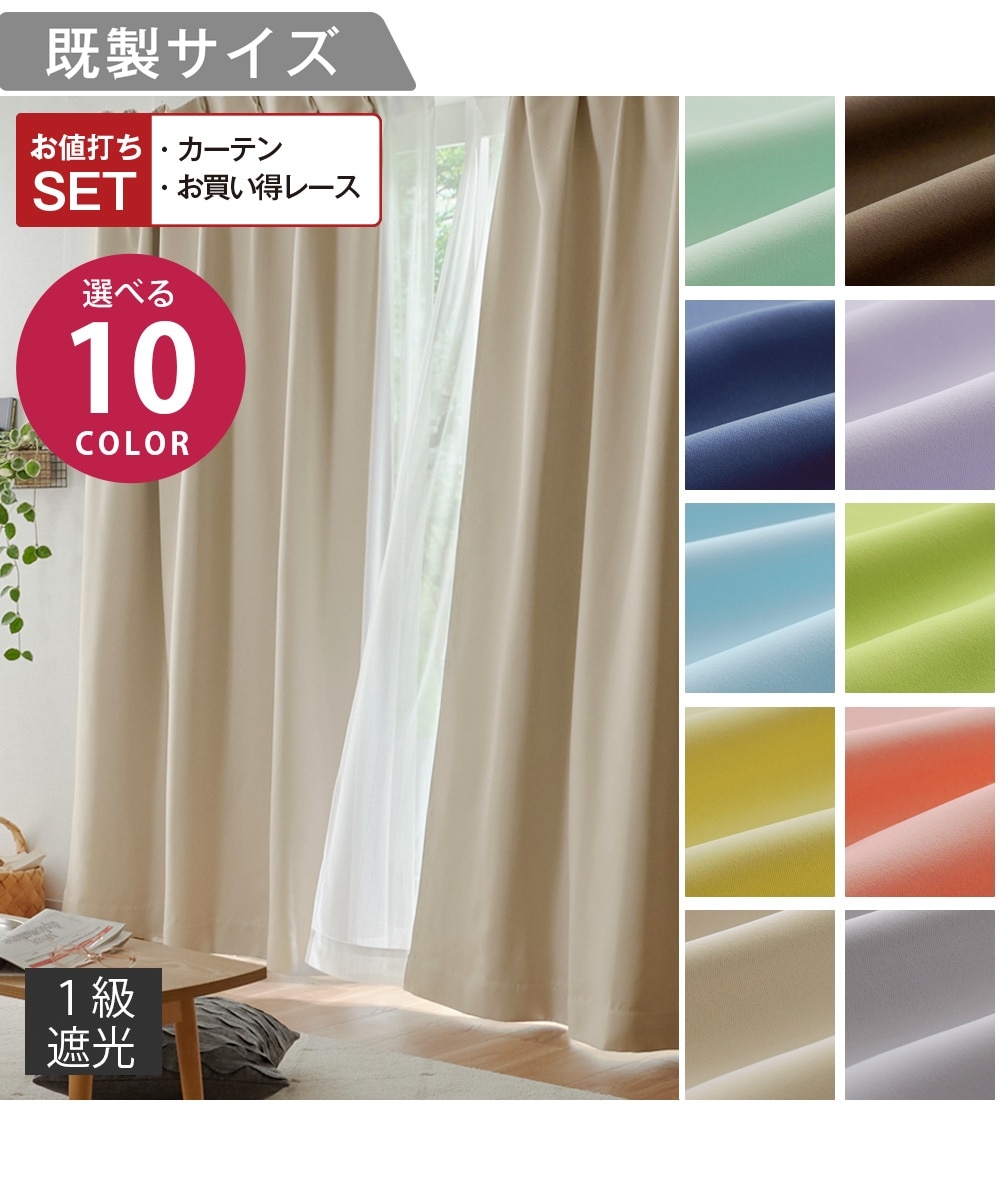カーテンセット】1級遮光カーテン＆レース4枚セット｜選べる10色