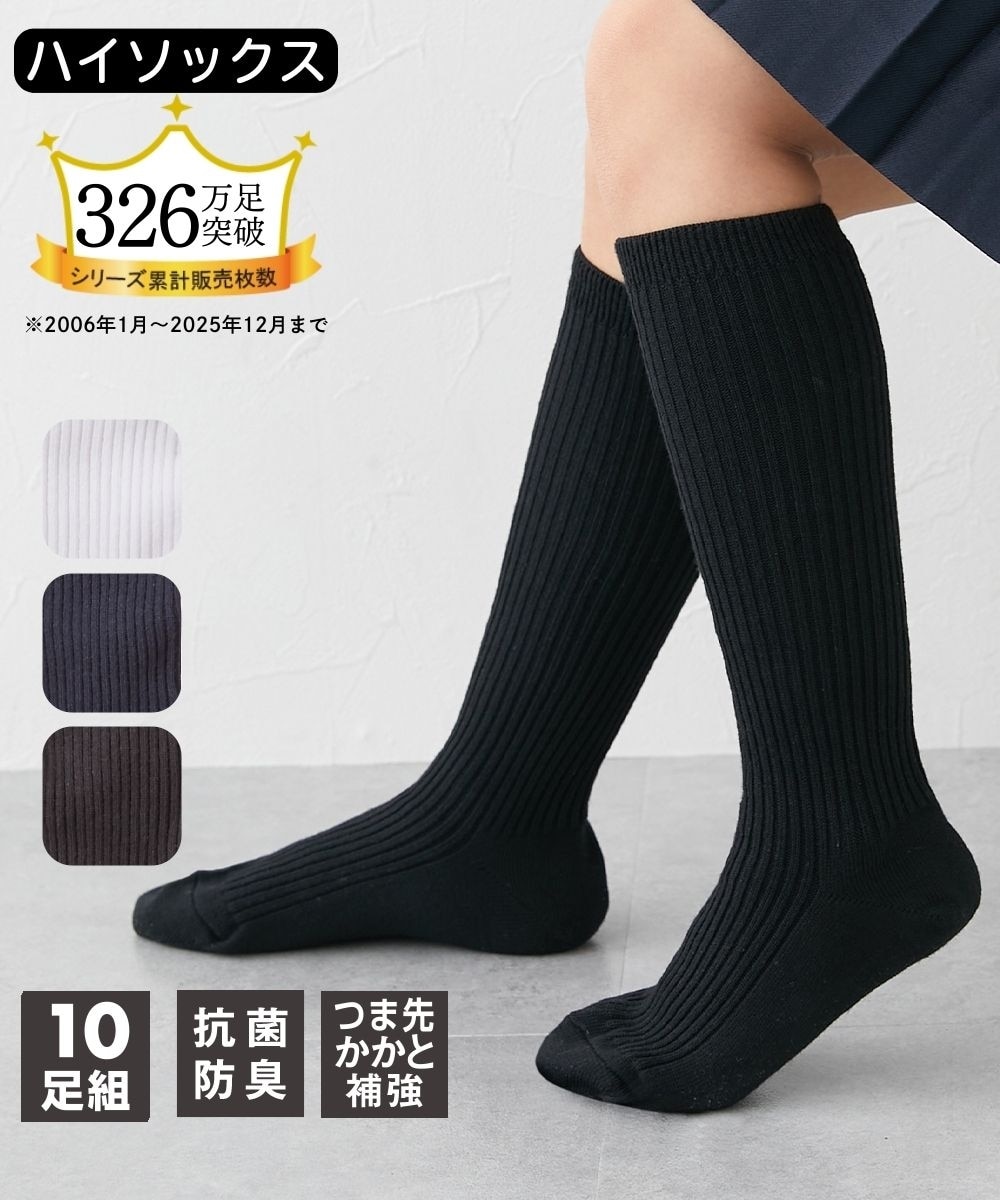 抗菌防臭 しっかり丈夫な無地スクールハイソックス10足組（つま先