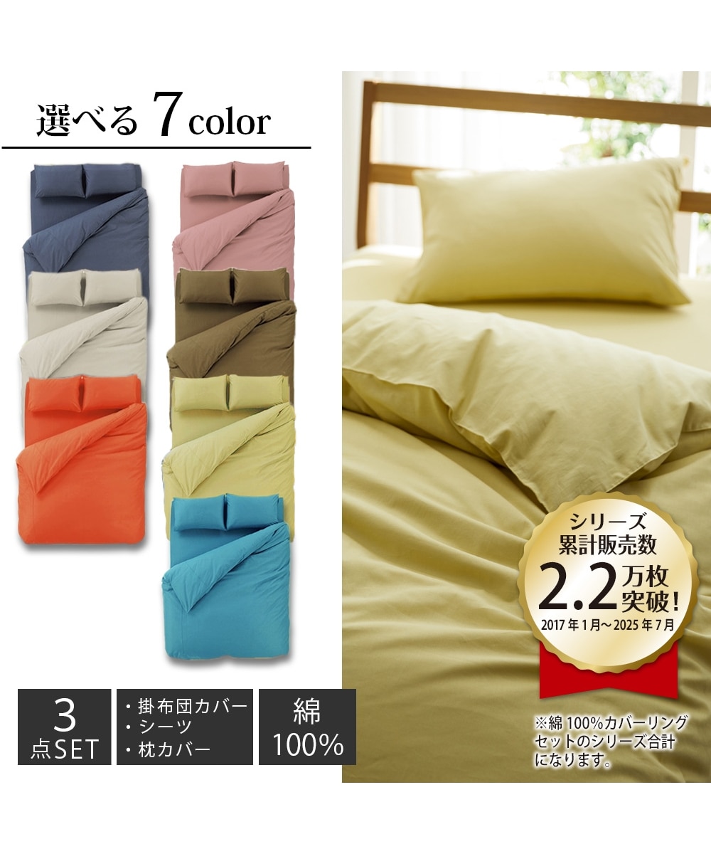 綿100％カバーリングセット 通販【ニッセン】