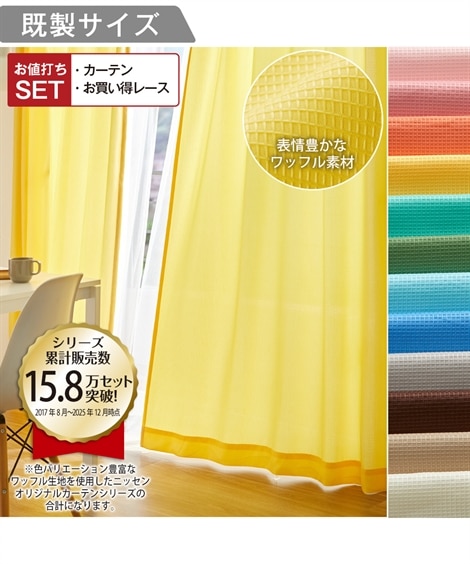 カーテン・レースセット 通販【ニッセン公式】