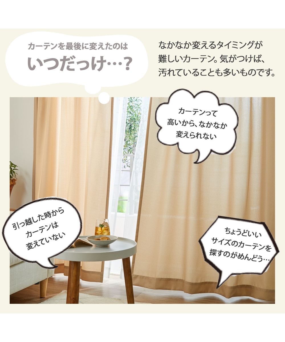 カーテンセット】カーテン＆レース4枚セット｜ワッフル 通販【ニッセン】