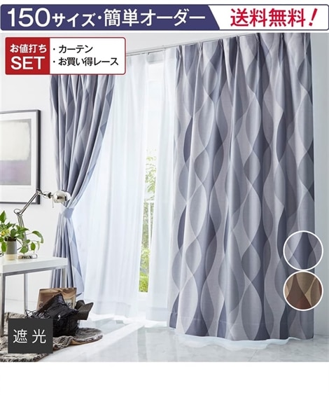 風香さま専用 カーテン レースカーテンセット（計4枚）幅150丈250 風香