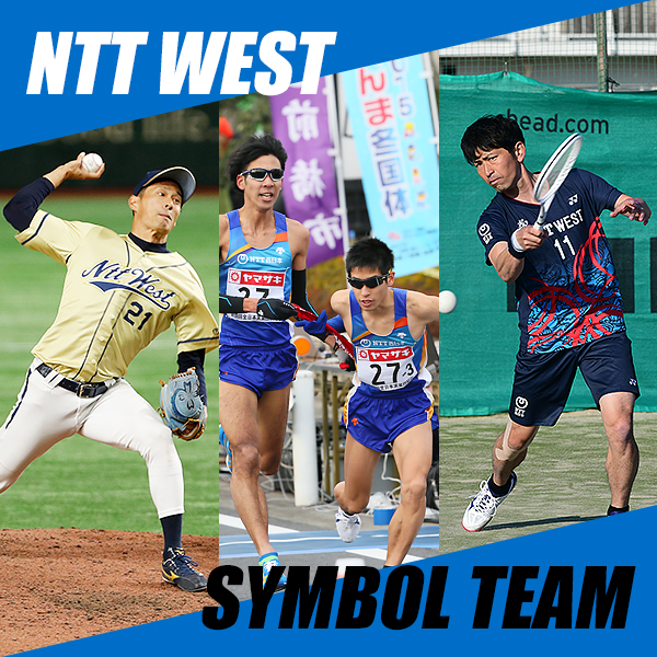NTT西日本】NTT西日本グループ｜シンボルチーム｜ソフトテニス部