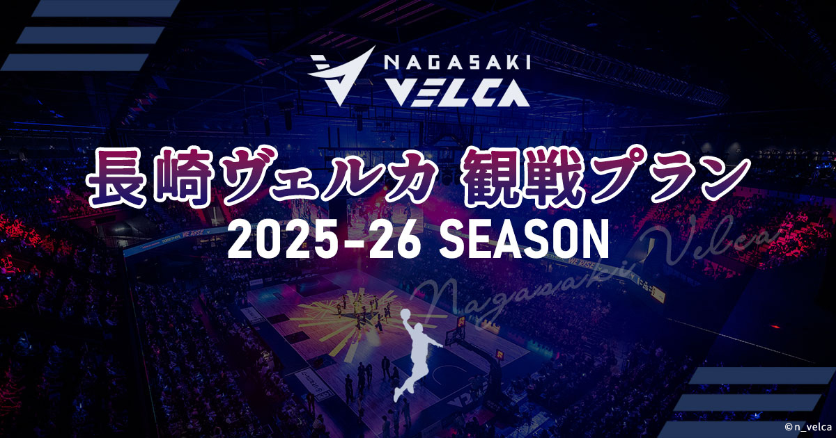 2025-26SEASON 観戦チケット付！長崎ヴェルカ観戦プラン｜日本旅行