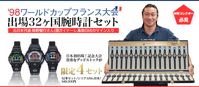 98年FIFAワールドカップ フランス大会 オフィシャルウォッチ（32本