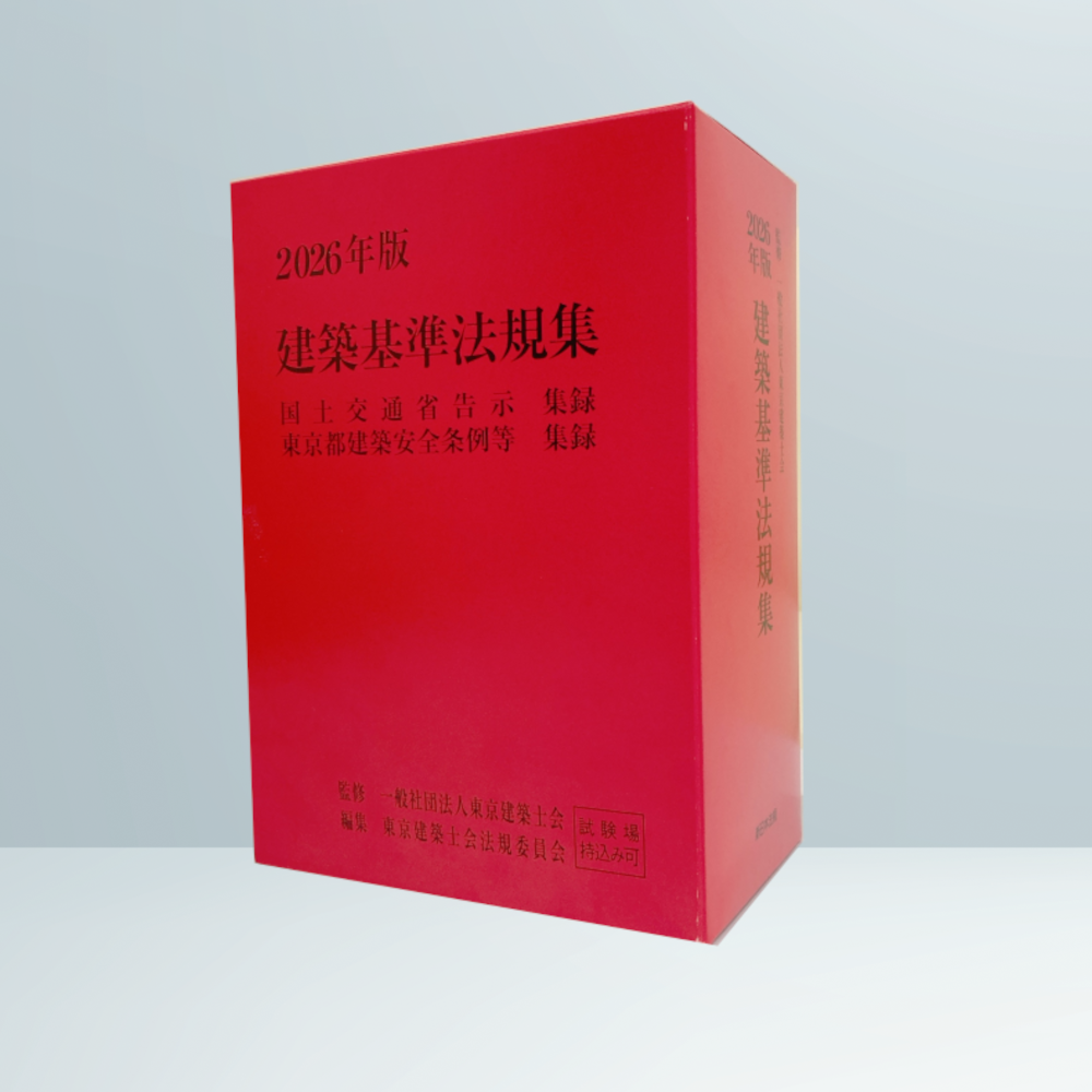 2026年版 建築基準法規集｜商品を探す | 新日本法規WEBサイト