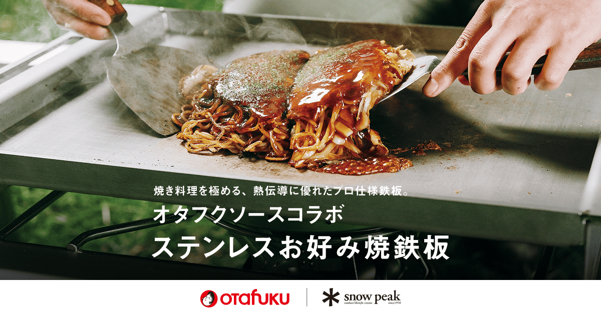 peak オタフクソースコラボ ステンレスお好み焼鉄板 オタフクソース