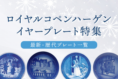 店舗取り寄せ商品】ロイヤルコペンハーゲン イヤープレート 1994年