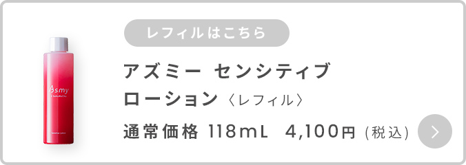 アズミー センシティブローション ＜敏感肌用化粧水＞ / キナリ公式