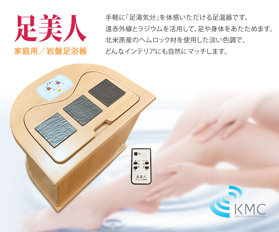 家庭用／岩盤足浴器 足美人 遠赤外線とラジウムを活用して、足や身体を
