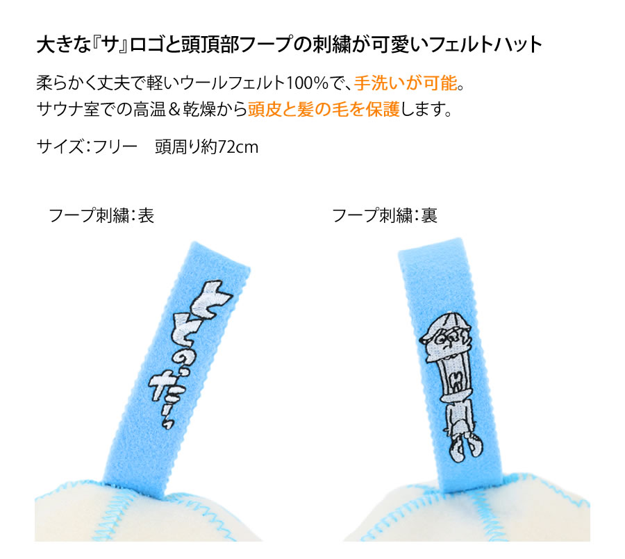 サ道 『サ』サウナハット（フェルト・全3色）【サウナグッズ】 【公式