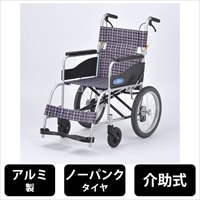 日進医療器 車椅子 アルミ製 介助用 ノーパンクタイヤ 介助ブレーキ
