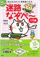 考える力がつく算数脳パズル 迷路なぞぺー入門編＜4歳～小学1年生