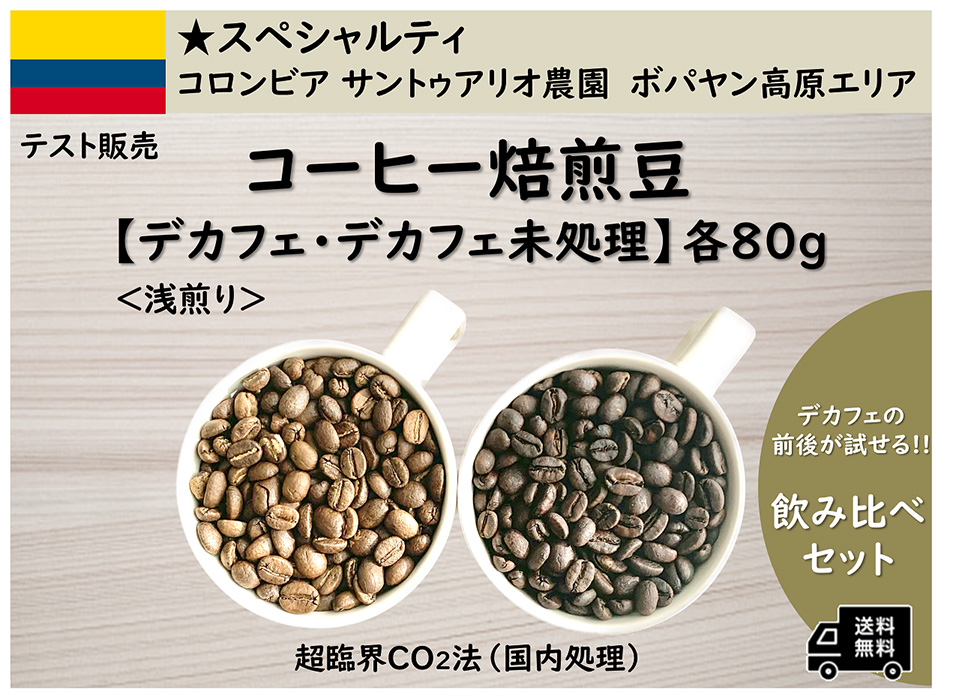 プレスリリース】デカフェの前後が試せる！コーヒー飲み比べ焙煎豆