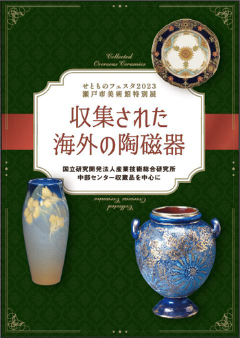 瀬戸市美術館：書籍のご案内｜公益財団法人 瀬戸市文化振興財団
