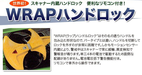 WRAP ハンドルロックver2