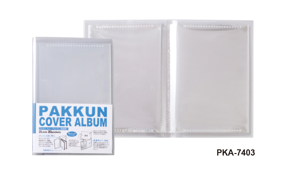 パックンカバーアルバム＜高透明＞ – セキセイ株式会社
