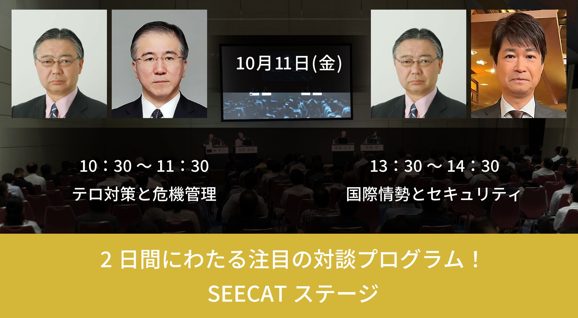 テロ対策特殊装備展(SEECAT) ＜国内唯一のテロ対策専門展＞