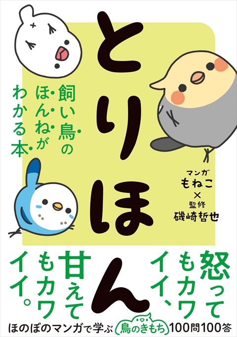 うさほん うさぎのほんねがわかる本｜西東社｜『人生を楽しみ・今を