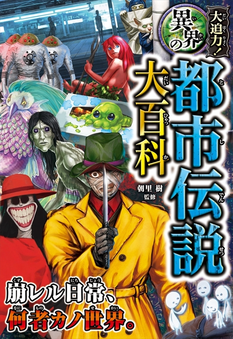 ○大迫力！都市伝説セット｜西東社｜『人生を楽しみ・今を楽しむ』実用