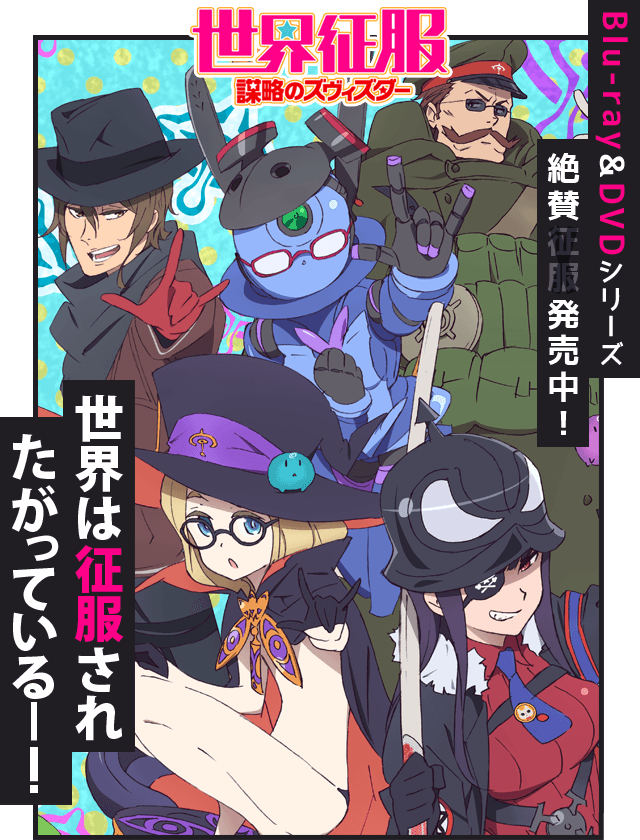 TVアニメーション「世界征服～謀略のズヴィズダー～」公式サイト