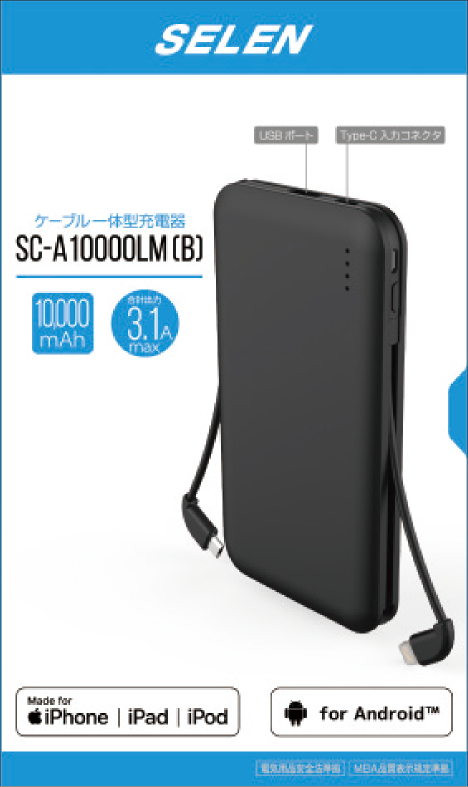 モバイルバッテリー 充電タイプ｜株式会社セレン