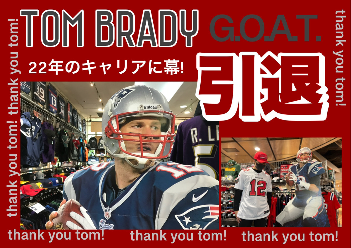 遂に来てしまった、、NFLの”GOAT” トム・ブレイディ 引退😭 - 大阪店