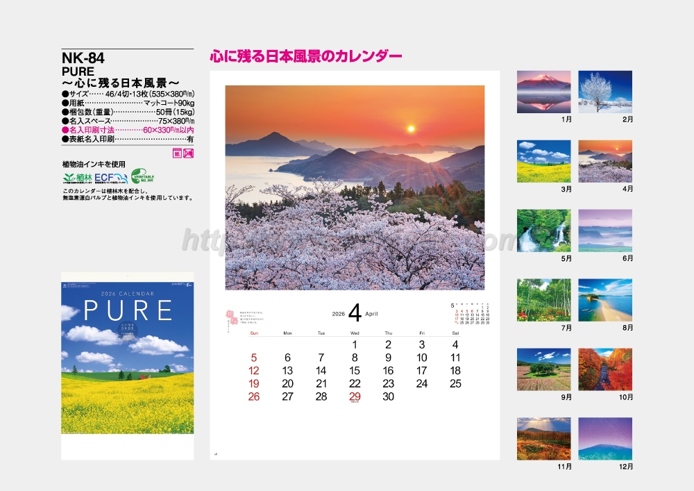 名入れカレンダー印刷・作成の扇寿堂 / NK-84 PURE-心に残る日本風景-