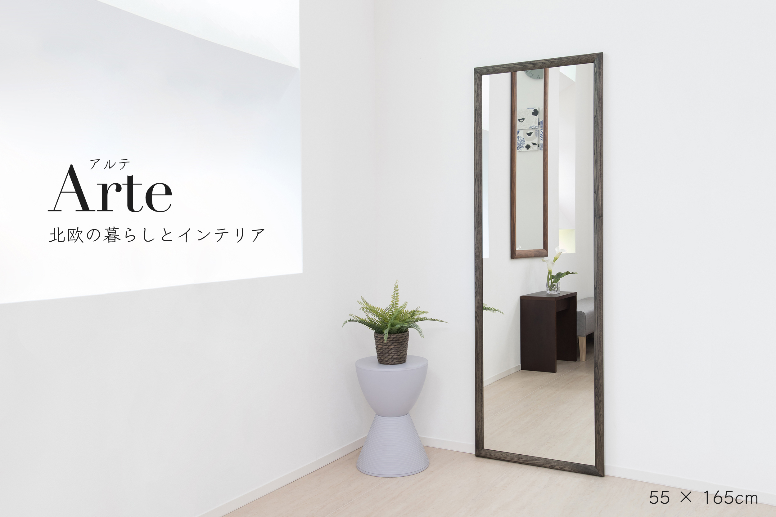 W550× 1650 Arte アルテ ウォールミラー 全身 鏡 壁掛け 天然木 日本製