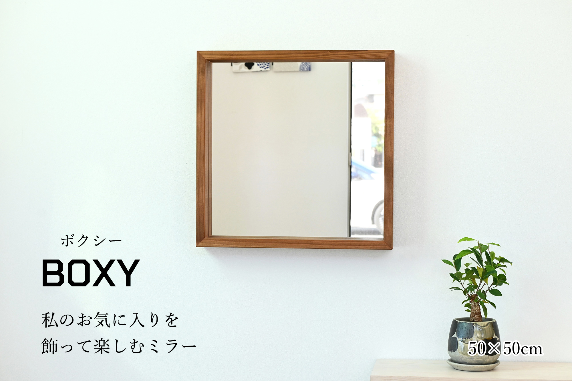 SENNOKI ボクシー 50x50cm 全2色 アンティーク調 壁掛けミラー 箱型