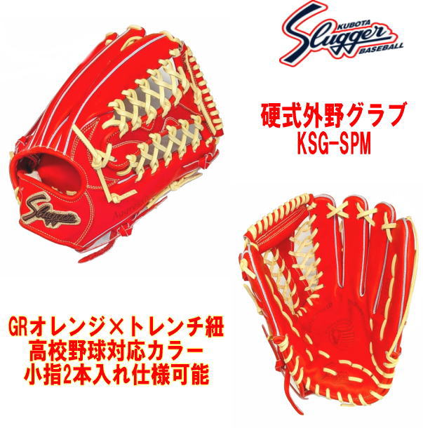 ハタケヤマ・久保田スラッガー】硬式グラブ - 外野手用【センスポ】